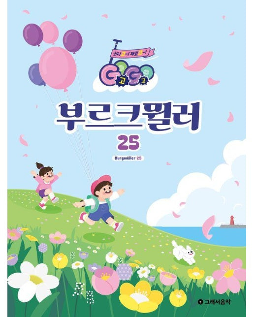 GOGO 부르크뮐러 25 