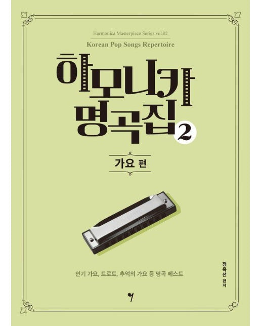 하모니카 명곡집 2 : 가요 편 - 하모니카 마스터피스 시리즈 2