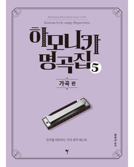 하모니카 명곡집 5 : 가곡 편 - 하모니카 마스터피스 시리즈 5