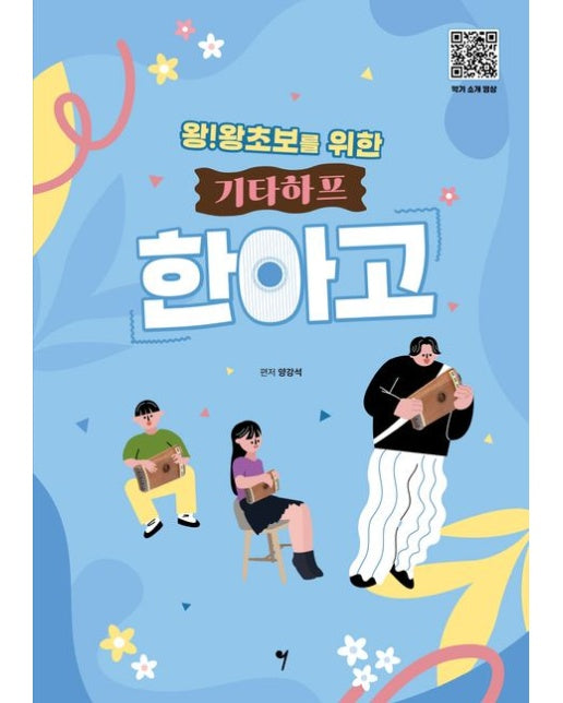 왕!왕초보를 위한 기타하프 한아고