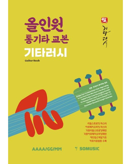올인원 통기타 교본 기타러시
