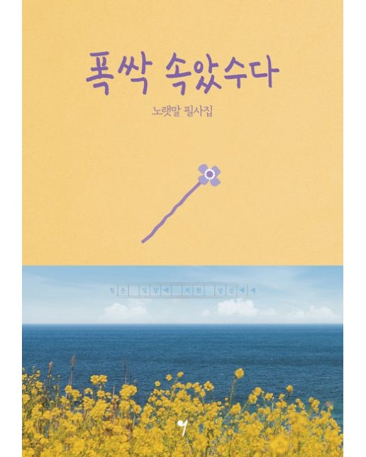 폭싹 속았수다 노랫말 필사집