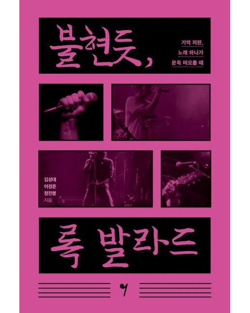 불현듯, 록 발라드