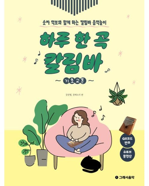 하루 한 곡 칼림바: 기초교본 (숫자 악보와 함께 하는 칼림바 음악놀이)