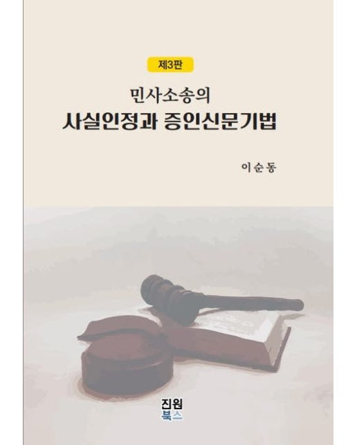 민사소송의 사실인정과 증인신문기법 (3 판 | 양장본 Hardcover)