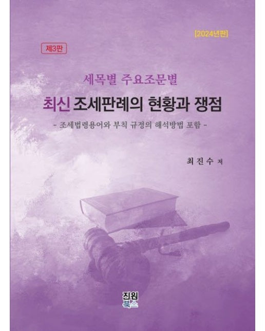 최신 조세판례의 현황과 쟁점 (3 판 | 양장본 Hardcover)