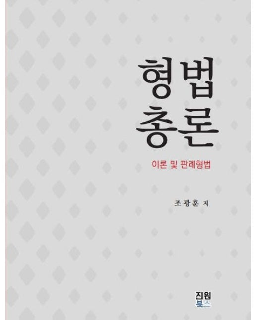 형법총론: 이론 및 판례형법 (양장본 Hardcover)