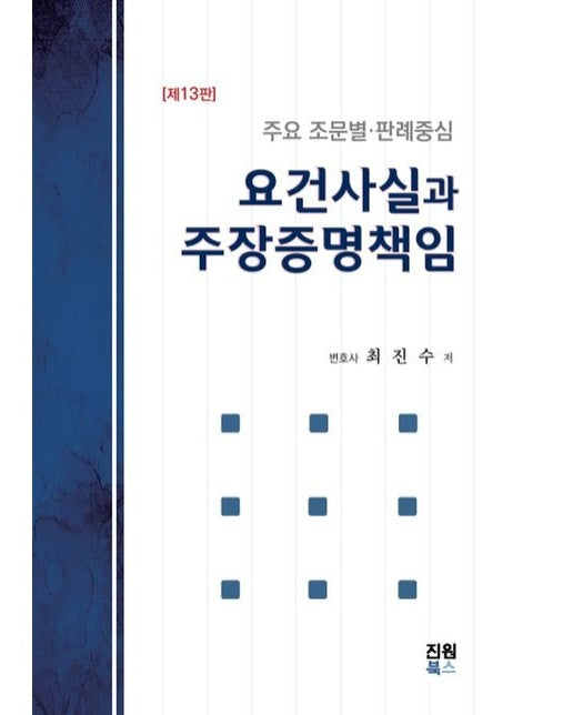 요건사실과 주장증명책임 (개정판 13 판 | 양장본 Hardcover)