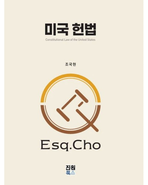 미국 헌법 (양장본 Hardcover)