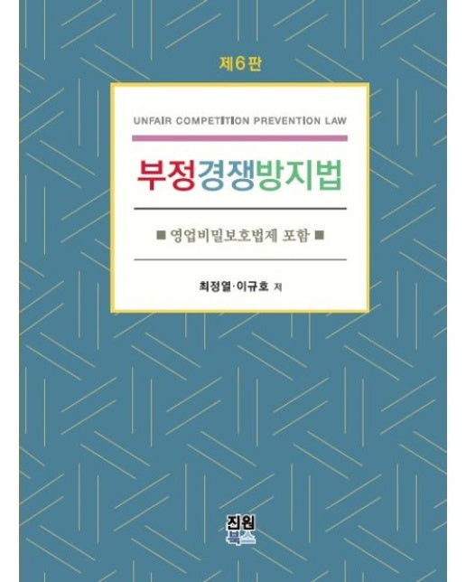 부정경쟁방지법 (영업비밀보호법제 포함 | 6 판 | 양장본 Hardcover)