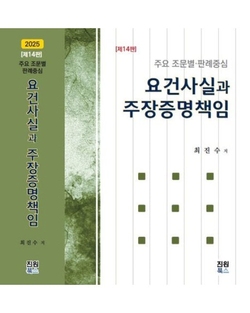 요건사실과 주장증명책임 (개정판 14 판 | 양장본 Hardcover)
