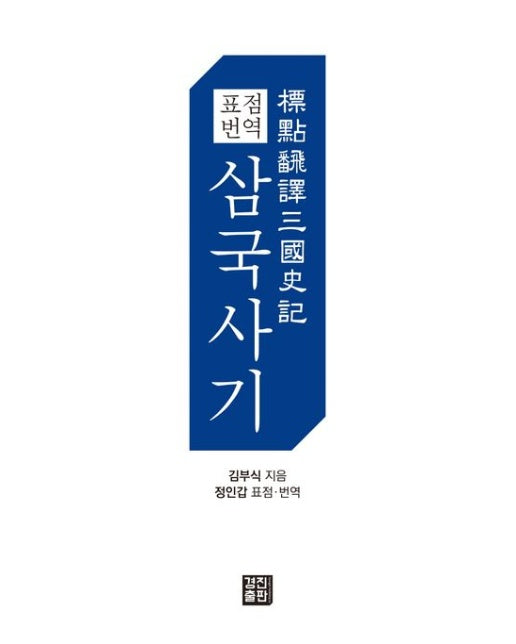 표점 번역 삼국사기 (양장본 Hardcover)