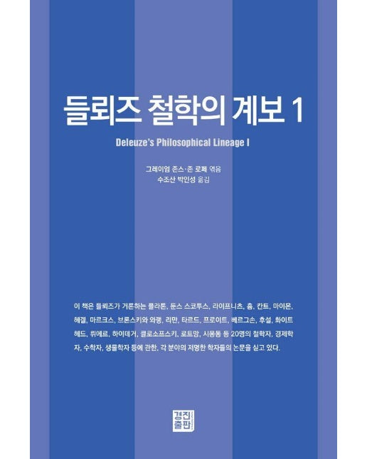 들뢰즈 철학의 계보 1 (양장)