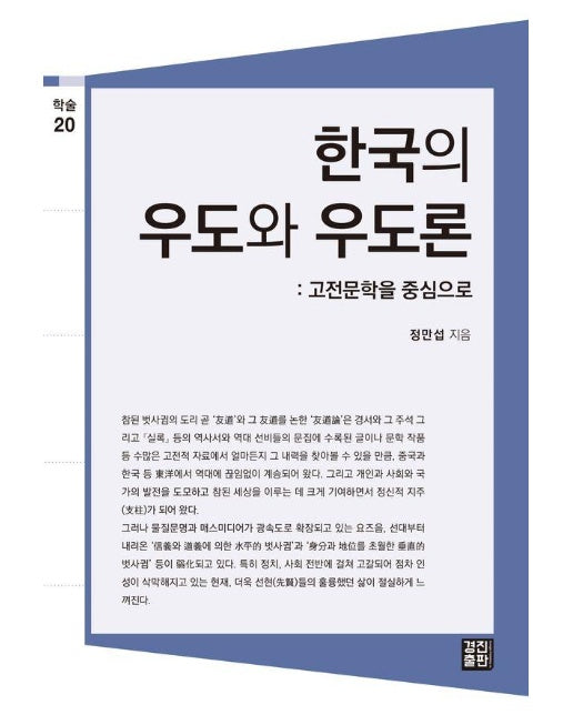 한국의 우도와 우도론 : 고전문학을 중심으로 - 경진출판 학술총서 20