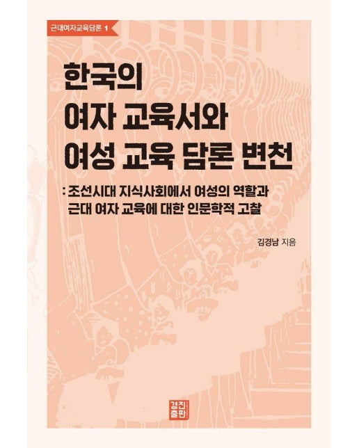 한국의 여자 교육서와 여성 교육 담론 변천 - 근대여자교육담론 1