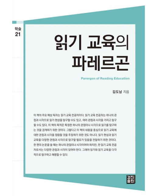 읽기 교육의 파레르곤