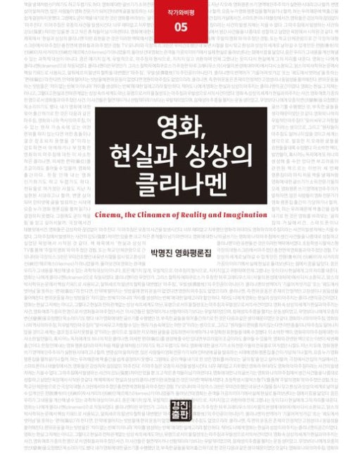 영화, 현실과 상상의 클리나멘