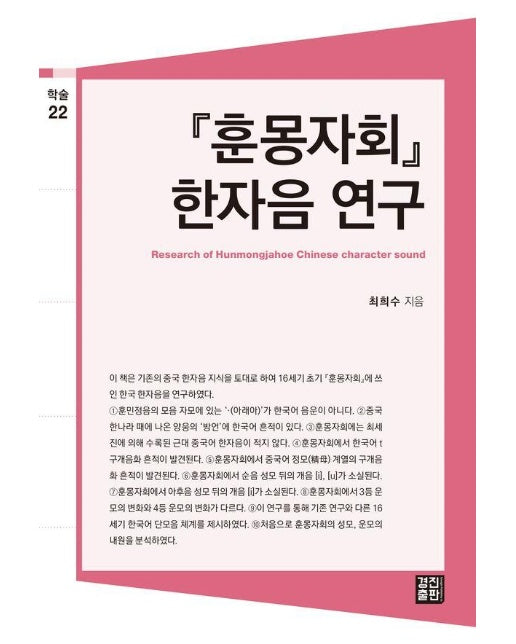 훈몽자회 한자음 연구 - 경진출판 학술총서 22