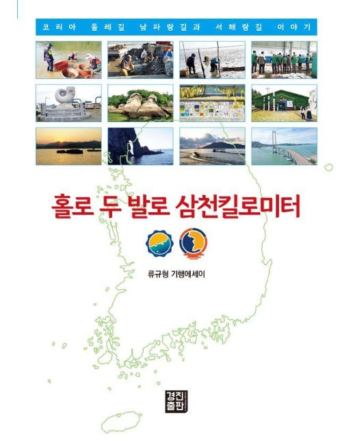 홀로 두 발로 삼천킬로미터 : 코리아 둘레길 남파랑길과 서해랑길 이야기 