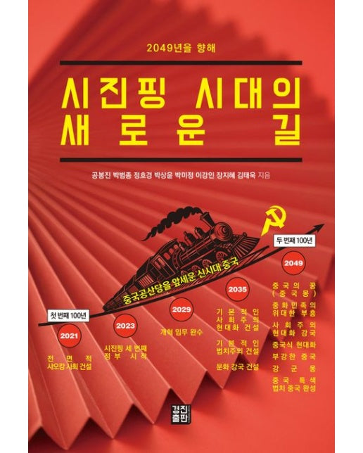 시진핑 시대의 새로운 길 (2049년을 향해)