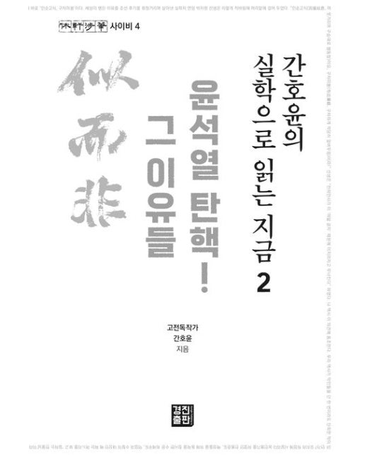 간호윤의 실학으로 읽는 지금 2 (윤석열 탄핵! 그 이유들)