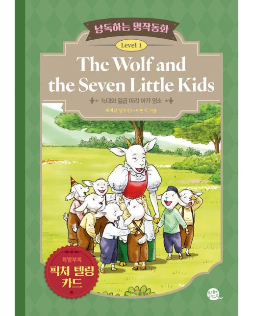 낭독하는 명작동화 Level 1 : The Wolf and the Seven Little Kids (늑대와 일곱 마리 아기 염소)