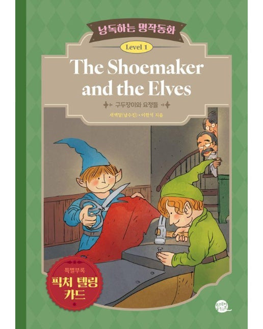 낭독하는 명작동화 Level 1 : The Shoemaker and the Elves (구두장이와 요정들)