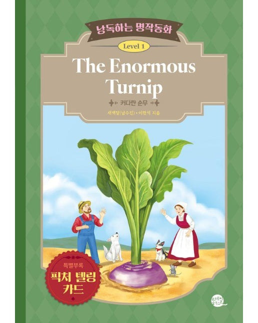 낭독하는 명작동화 Level 1 : The Enormous Turnip (커다란 순무)