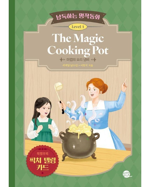 낭독하는 명작동화 Level 1 : The Magic Cooking Pot (마법의 요리 냄비) 