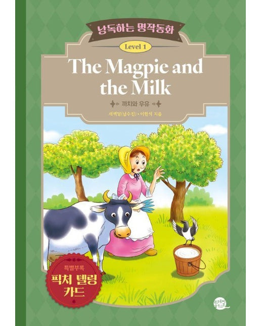 낭독하는 명작동화 Level 1 : The Magpie and the Milk (까치와 우유)