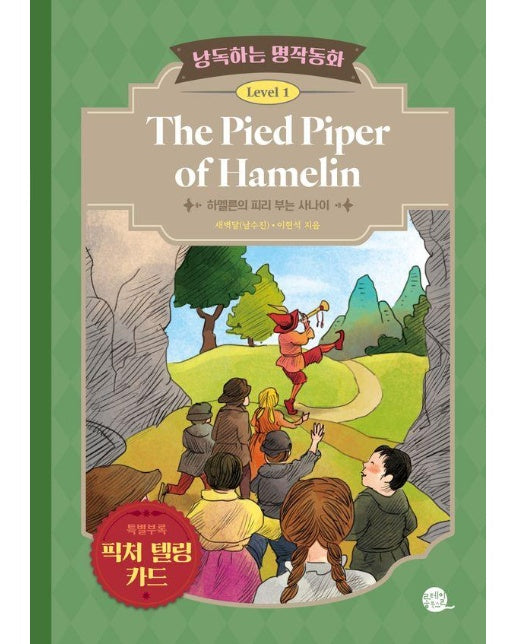 낭독하는 명작동화 Level 1 : The Pied Piper of Hamelin (하멜른의 피리 부는 사나이)