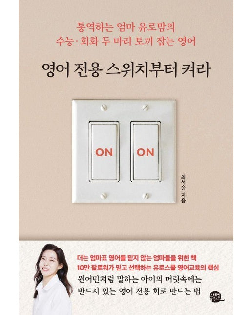 영어 전용 스위치부터 켜라 : 통역하는 엄마 유로맘의 수능·회화 두 마리 토끼 잡는 영어