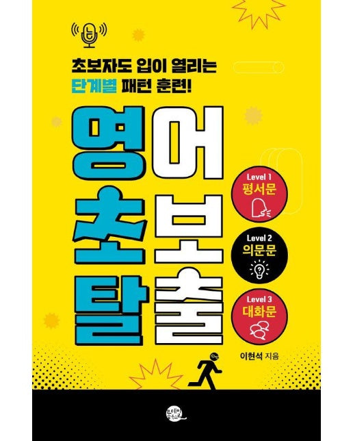 영어 초보 탈출 - 새벽달X이현석의 낭독스쿨