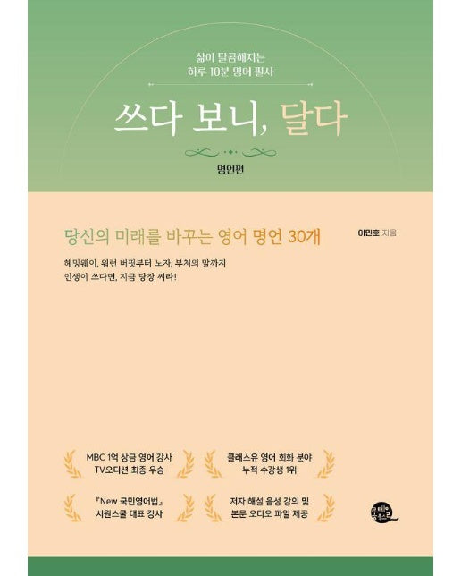 쓰다 보니, 달다 : 명언편