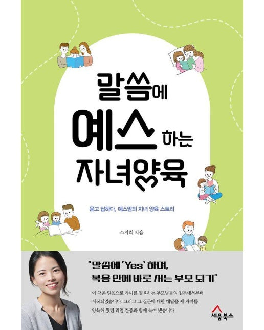 말씀으로 예스 하는 자녀 양육 : 묻고 답하다, 예스맘의 자녀 양육 스토리