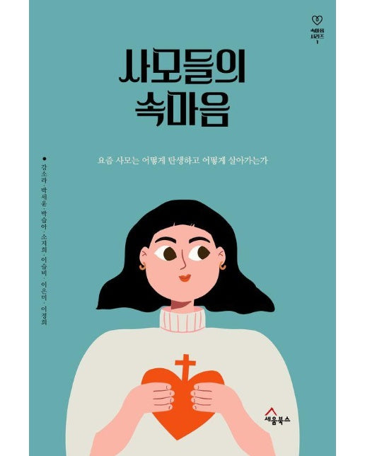 사모들의 속마음 : 요즘 사모는 어떻게 탄생하고 어떻게 살아가는가 - 속마음 시리즈 1