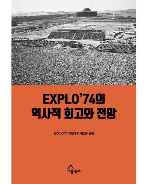 EXPLO’74의 역사적 회고와 전망