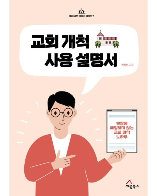 교회 개척 사용 설명서 : 맨땅에 헤딩하지 않는 교회 개척 노하우 - 동네 교회 이야기 시리즈 7