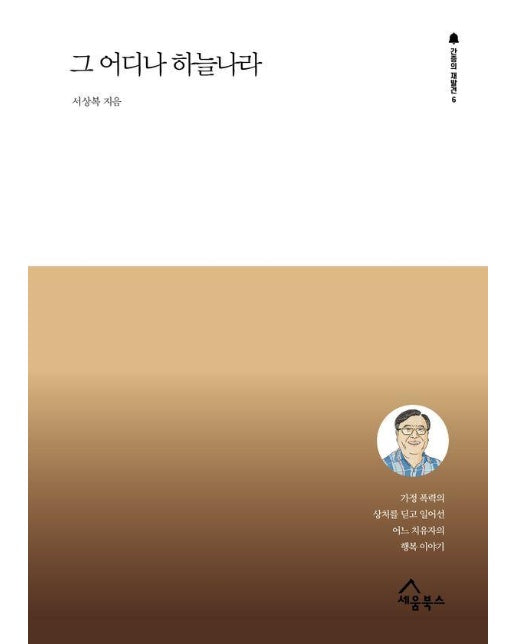 그 어디나 하늘나라 - 간증의 재발견 6