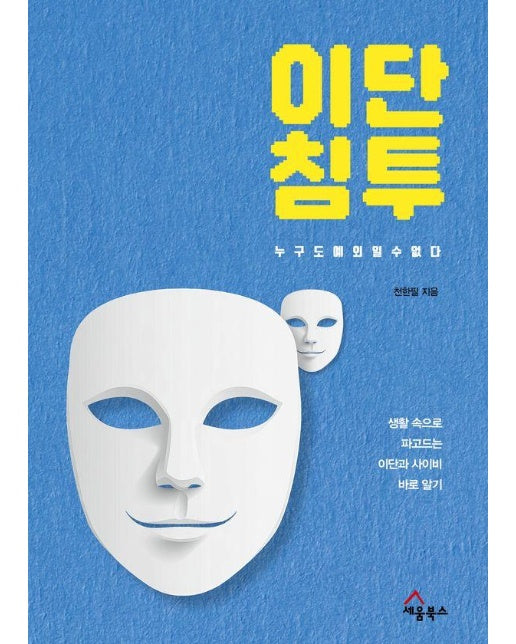 이단 침투, 누구도 예외일 수 없다 : 생활 속으로 파고드는 이단과 사이비 바로 알기