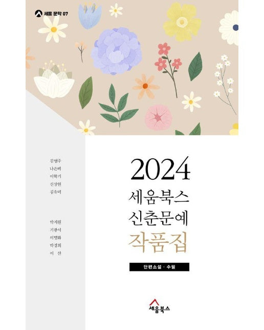 2024 세움북스 신춘문예 작품집 : 단편소설, 수필 - 세움 문학 7