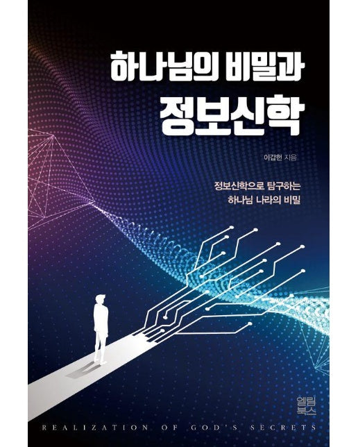 하나님의 비밀과 정보신학 : 정보신학으로 탐구하는 하나님 나라의 비밀 