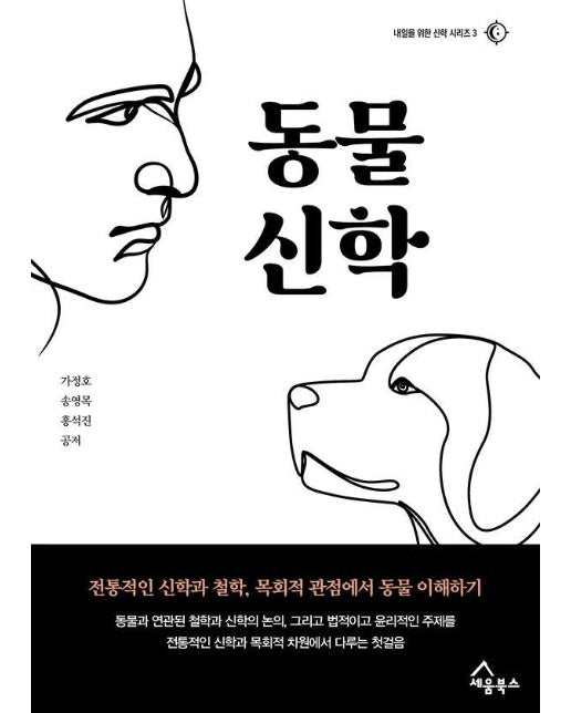 동물신학 : 전통적인 신학과 철학, 목회적 관점에서 동물 이해하기 - 내일을 위한 신학 시리즈 3