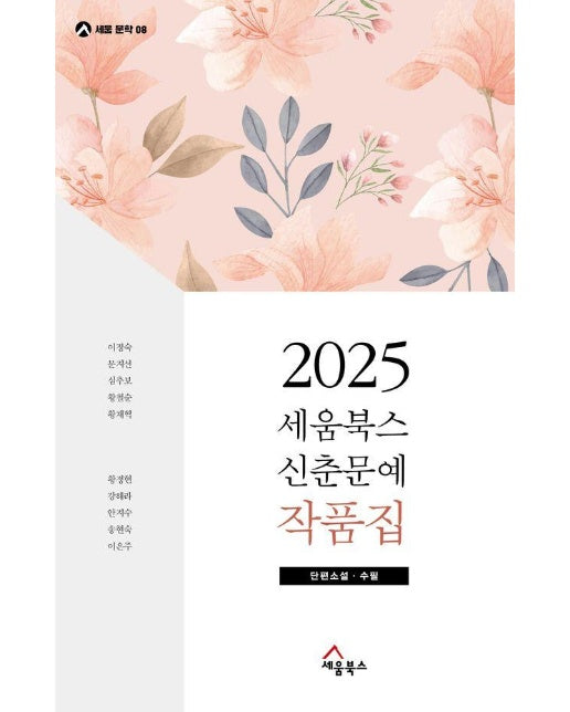 2025 세움북스 신춘문예 작품집 : 단편소설, 수필 - 세움문학 8