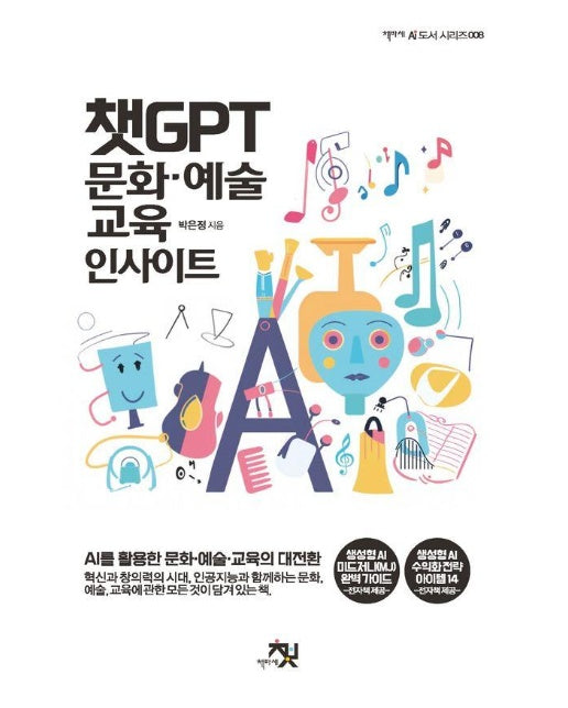 챗GPT 문화·예술·교육 인사이트