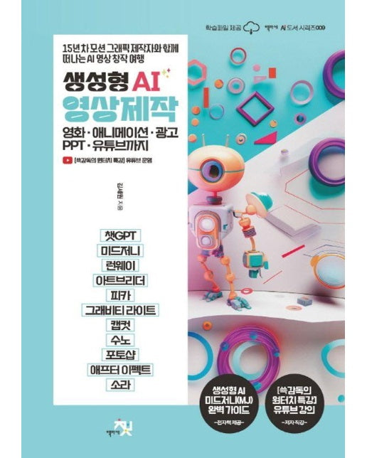 생성형 AI 영상 제작 : 영화, 애니메이션, 광고, PPT, 유튜브까지