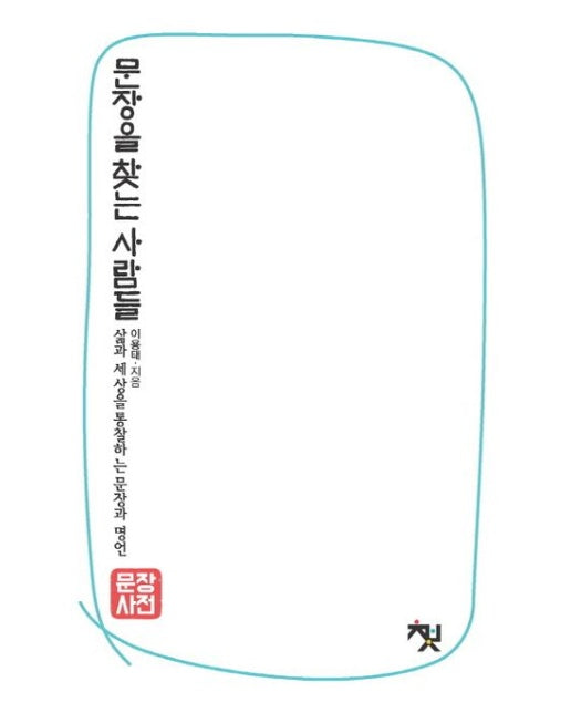 문장사전 문장을 찾는 사람들: 역사 인물편 (삶과 세상을 통찰하는 문장과 명언)