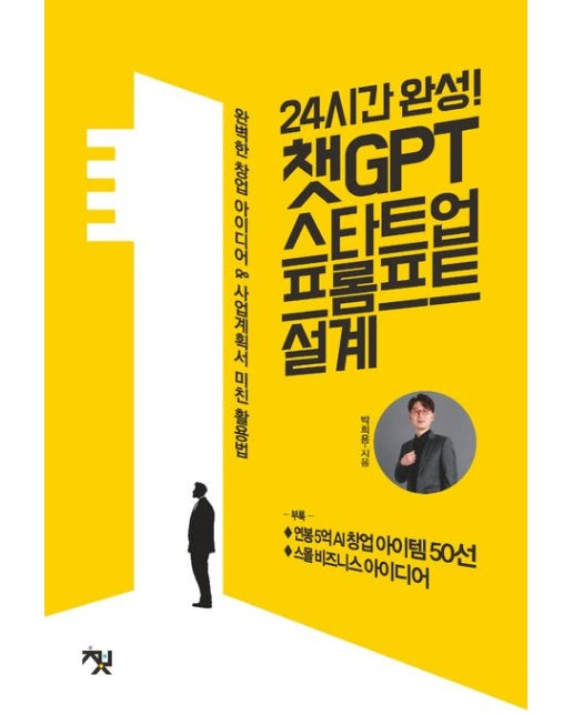 24시간 완성! 챗GPT 스타트업 프롬프트 설계 (완벽한 창업 아이디어 & 사업계획서 미친 활용법)