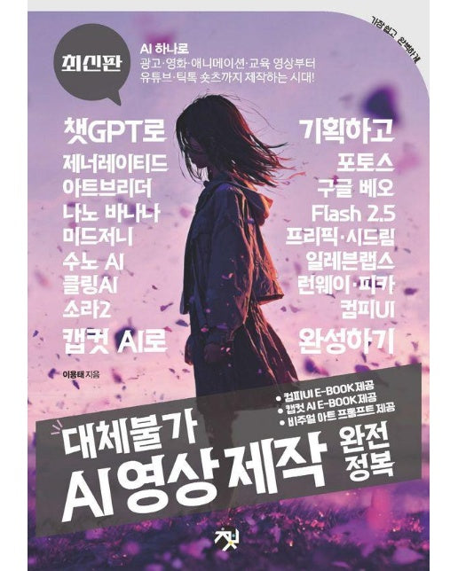 대체불가 AI 영상 제작 완전정복