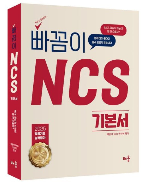 2025 빠꼼이 NCS 기본서: 직업기초능력평가 (9 판)